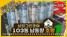 명지 삼정그린코아 더베스트 103동 20층 남동향 조망 - kakaoTV 명지 삼정그린코아 더베스트 103동 20층 남동향 조망