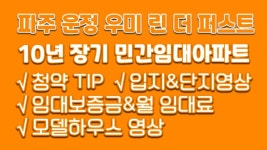 파주운정신도시 우미 린 더 퍼스트 10년 공공민간임대아파트(청약TIP&입지&단지&59A 69C 84A타입) - kakaoTV 파주운정신도시 우미 린 더... 