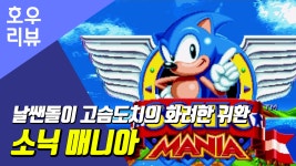 파란 고슴도치의 화려한 귀환! 소닉 매니아 [Heyhous Review] - kakaoTV 파란 고슴도치의 화려한 귀환! 소닉 매니아 [Heyhous Review]