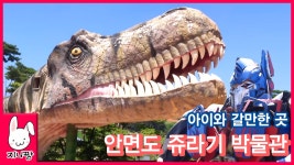 안면도 쥬라기 공룡박물관 태안 테마파크 Dinosaur Jurassic world Park 공룡이 나타났다! - kakaoTV 안면도 쥬라기 공룡박물관... 