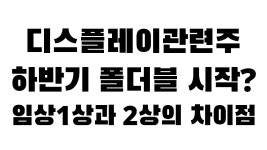 에스에프에이, 원익IPS, 필옵틱스 디스플레이장비주 폴더블관련주... 임상1상과 임 - kakaoTV 에스에프에이, 원익IPS, 필옵틱스... 