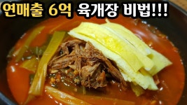 연매출 6억 대박집 육개장의 4가지 비법 공개 - kakaoTV 연매출 6억 대박집 육개장의 4가지 비법 공개