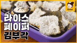 인셀덤라이스킹 | 라이스 페이퍼 김부각｜바삭킹 맥주안주! 입안에서 고소함이 폭발하는 간단한 김부각 만들기 - kakaoTV 라이스 페이퍼...