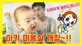 [D+315] 아기 미용실 개장! 여름에는 시원하게 밀어드립니다!... 눈물로 샴푸하기 | 일상 이발 Vlog - kakaoTV [D+315] 아기 미용실 개장!... 