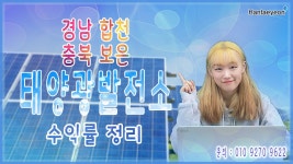 [태양광발전소] 경남 합천 / 충북 보은 태양광발전소 수익률 정리 / 010 9270 9622 - kakaoTV [태양광발전소] 경남 합천 / 충북 보은... 