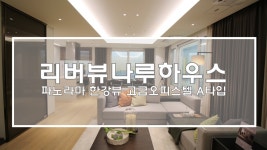 마포리버뷰나루하우스 A1타입 파노라마 한강뷰가 가능한 고급오피스텔 - kakaoTV 마포리버뷰나루하우스 A1타입 파노라마 한강뷰가 가능한... 