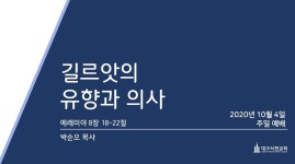 길르앗의 유향과 의사 | 2020-10-04 - kakaoTV 길르앗의 유향과 의사 | 2020-10-04