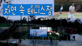 자연 속에서 테니스 즐겨요! 명일테니스장 문 열어... - kakaoTV 자연 속에서 테니스 즐겨요! 명일테니스장 문 열어...