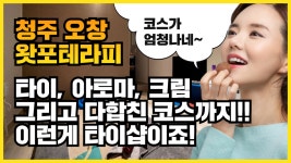#오창 왓포테라피 남녀노소 이런 힐링 다~ 받을 수 있데요~ - kakaoTV #오창 왓포테라피 남녀노소 이런 힐링 다~ 받을 수 있데요~