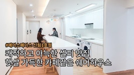 쾌적하고 아늑한 셀피맛집 햇살 가득한 카페같은 쉐어하우스 - kakaoTV 쾌적하고 아늑한 셀피맛집 햇살 가득한 카페같은 쉐어하우스