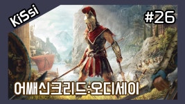 어쌔신크리드:오디세이 #26 | Assassins Creed Odyssey - kakaoTV... 어쌔신크리드:오디세이 #26 | Assassins Creed Odyssey
