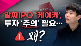 알짜IPO라고 하는 케이카, 투자 주의가 필요하다(기자가... 08) - kakaoTV 알짜IPO라고 하는 케이카, 투자 주의가 필요하다(기자가... 