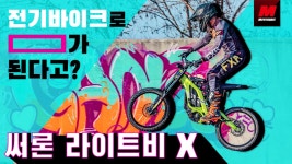 6편. 쉽고 재밌는 전기바이크, 전기자전거? 써론 라이트비X 시승기 - kakaoTV 6편. 쉽고 재밌는 전기바이크, 전기자전거? 써론 라이트비X 시승기