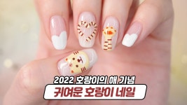2022 임인년 호랑이의 해 기념🐯 호랑이네일 - kakaoTV 2022 임인년 호랑이의 해 기념🐯 호랑이네일
