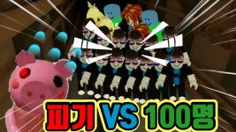 [로블록스]100명vs피기1명으로 플레이 하면 무슨일이?? - kakaoTV [로블록스]100명vs피기1명으로 플레이 하면 무슨일이??