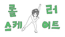 롤러스케이트장 화장실 ( 컬투쇼 엠라디오 패러디 ) - kakaoTV 롤러스케이트장 화장실 ( 컬투쇼 엠라디오 패러디 )