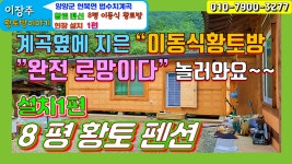 [이동식주택 황토방있는 8평황토펜션 컨테이너주택과 색다른느낌,농막,8평 황토펜션 설치1편]강원 현북면 법수치 - kakaoTV [이동식주택... 