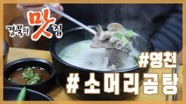 [경북의 맛 탐방] 경북의맛집 - 영천 포항할매집 소머리곰탕 편 - kakaoTV [경북의 맛 탐방] 경북의맛집 - 영천 포항할매집 소머리곰탕 편