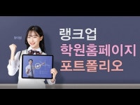 랭크업 학원홈페이지 포트폴리오 보기 - kakaoTV 랭크업 학원홈페이지 포트폴리오 보기