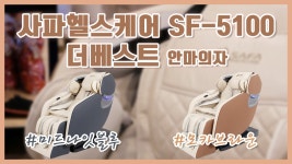 ★사파헬스케어 SF-5100 더베스트 안마의자★ 사파헬스케어 신제품을 방방에서 체험해보자! - kakaoTV ★사파헬스케어 SF-5100 더베스트... 