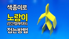 색종이로 노랑이(인간형캐릭터) 접는방법(사람 종이접기)... 색종이로 노랑이(인간형캐릭터) 접는방법(사람 종이접기) (Origami... 