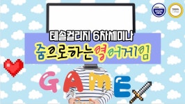 [테솔] ZOOM으로 하는 영어게임 무료 세미나 요약본_TESOL College - kakaoTV [테솔] ZOOM으로 하는 영어게임 무료 세미나 요약본... 