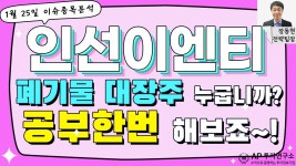 인선이엔티(060150) - 폐기물 대장주 누굽니까? 공부한번 해보죠~! - kakaoTV 인선이엔티(060150) - 폐기물 대장주 누굽니까? 공부한번 해보죠~!