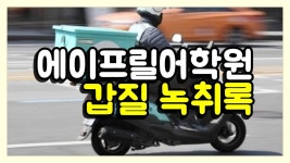 에이프릴어학원 동작캠퍼스 갑질 녹취록 - kakaoTV 에이프릴어학원 동작캠퍼스 갑질 녹취록