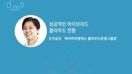 (4-2)클라우드 CEO 아카데미 2차 전환교육 4주차(케이아이엔엑스 이성규 클라우드그룹장) - kakaoTV (4-2)클라우드 CEO 아카데미 2차 전환교육... 