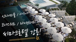 [강릉] 씨마크 1박 하기 -2편 (호텔 사우나, 강문해변, 호텔 조식) - kakaoTV [강릉] 씨마크 1박 하기 -2편 (호텔 사우나, 강문해변, 호텔 조식)