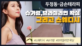 #두정동스웨디시 금손테라피 스웨디시 슈가링 브라질리언 그리고... - kakaoTV #두정동스웨디시 금손테라피 스웨디시 슈가링 브라질리언 그리고...