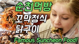 [6시 니고향: 순천 편 - kakaoTV 순천 로컬도 인정한 닭구이 꼬막비빔밥을 맛 본 외국인! 순천 식당은 다 맛있어요!? [6시 니고향: 순천 편