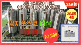 3블록 어린이집이 내려다보이는 명지국제신도시 포스코더샵 키즈풀장도 가까운 34평 급매 - kakaoTV 3블록 어린이집이 내려다보이는... 
