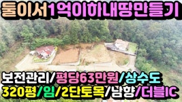 (★급매추천★)[여주토지](양평엔NO.23751)북여주와흥천이포IC 2km거리 종중임야접한남향토지 - kakaoTV (★급매추천★)[여주토지]... 