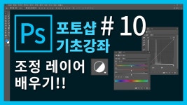 [포토샵 기초 강좌] 포토샵 처음 배우기! #10. 조정 레이어 배우기! - kakaoTV [포토샵 기초 강좌] 포토샵 처음 배우기! #10. 조정 레이어 배우기!