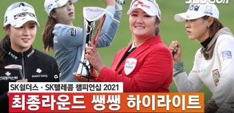 1년 전 준우승한 그곳에서 3타 차 정상..박주영 준우승 - kakaoTV 유해란 최종전 우승! 1년 전 준우승한 그곳에서 3타 차 정상..박주영 준우승