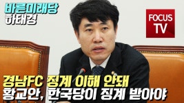 하태경 “경남FC 징계 이해 안돼, 황교안, 한국당이 징계 받아야” - kakaoTV 하태경 “경남FC 징계 이해 안돼, 황교안, 한국당이 징계 받아야”