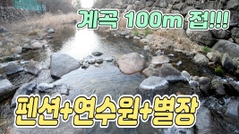 양평펜션매매, 청정계곡접한 펜션추천!, 서울1시간거리의 기업체연수원,별장,펜션 리모델링완료! - kakaoTV 706. 양평펜션매매, 청정계곡접한... 