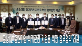 [영상] 포항시 중소기업 위기관리 지원을 위한 업무협약 체결 - kakaoTV [영상] 포항시 중소기업 위기관리 지원을 위한 업무협약 체결