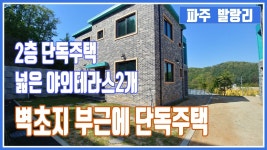파주 발랑리전원주택 - 파주벽초지에서 4분거리 2층 단독 전원주택 [ 권오성부장 ] - kakaoTV 파주 발랑리전원주택 - 파주벽초지에서 4분거리... 