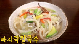 바지락칼국수 만들기 제철 바지락으로 칼국수 만드는법 황금레시피 심방골주부 - kakaoTV 바지락칼국수 만들기 제철 바지락으로 칼국수... 