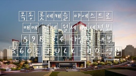 목동 롯데캐슬 마에스트로 매매 전세 월세 시세정보 59B 84 타입별 내부 360도 FULL-HD 영상 - kakaoTV 목동 롯데캐슬 마에스트로 매매... 