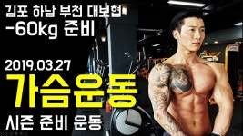 시즌 가슴 운동 루틴 바디체크 김현길 - 김포 하남 부천 대보협 보디빌딩 피지크 준비 -60kg - kakaoTV 시즌 가슴 운동 루틴 바디체크 김현길... 