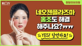 (faet. 광주 수완지구피부과) - kakaoTV 청담리브의원 【네오젠플라즈마】 홍조에도 효과가 있을까? (faet. 광주 수완지구피부과) 