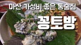 마산의 독특한 술문화 통술, 꽁토방의 5만 원 한 상 차림 - kakaoTV 마산의 독특한 술문화 통술, 꽁토방의 5만 원 한 상 차림