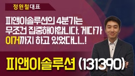 피앤이솔루션 (131390) - 피앤이솔루션의 4분기는 무조건... 게다가 이거까지 하고 있었 - kakaoTV 피앤이솔루션 (131390) - 피앤이솔루션의... 