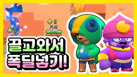 레온 진 조합 끌고와서 폭딜넣기 【브롤스타즈】 - kakaoTV 레온 진 조합 끌고와서 폭딜넣기 【브롤스타즈】