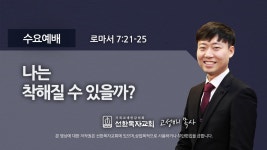 [선한목자교회] 수요예배 2021년 08월 18일 - kakaoTV [선한목자교회] 수요예배 2021년 08월 18일