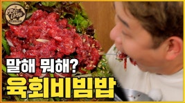 육회비빔밥 진짜 말해뭐해 ~ [맛있는 녀석들 Tasty Guys] 352회 - kakaoTV 육회비빔밥 진짜 말해뭐해 ~ [맛있는 녀석들 Tasty Guys] 352회