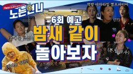 🏃♀6회 예고│밤새 같이 놀아보자 - kakaoTV 🏃‍♀6회 예고│밤새 같이 놀아보자